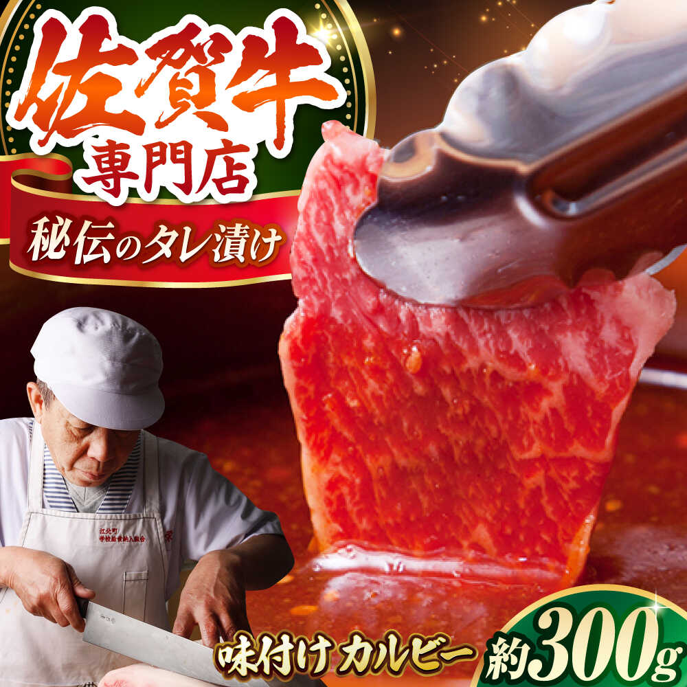 【ふるさと納税】佐賀牛 A5 秘伝味付けカルビー ( 焼肉用 ) 300g 【肉の三栄】 [HAA002]｜佐賀県江北町