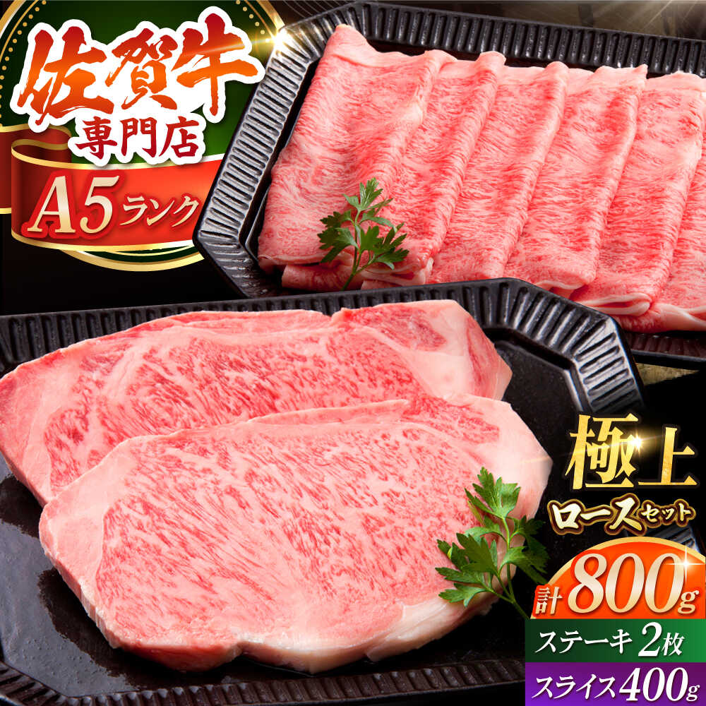 【ふるさと納税】佐賀牛 A5 ロースセット 800g ( ステーキ 200g 2枚・スライス 400g ) 【肉の三栄】 [HAA008] / 牛肉 黒毛和牛 すき焼き ステーキ ロース 霜降り 厚切り サーロイン 詰合せ 冷凍｜佐賀県江北町