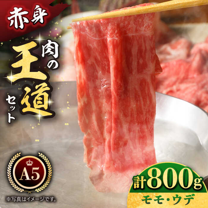 【ふるさと納税】佐賀牛 A5 肉の王道セット 800g ( モモ ウデ 400g ) 【肉の三栄】 [HAA016] 黒毛和牛 牛肉 肉 赤身 スライス しゃぶしゃぶ すき焼き