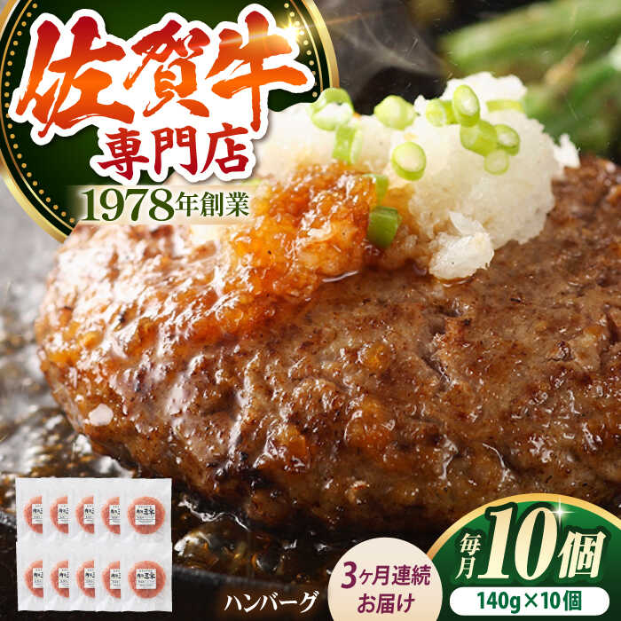 【ふるさと納税】【全3回定期便】佐賀牛 ハンバーグ 140g×10個 【肉の三栄】 [HAA035] / ふるさと納税 ハンバーグ 食品 惣菜 洋風惣菜 おかず 牛肉 肉 国産 冷凍 送料無料 佐賀県 江北町 定期便 定期 60000 60000円