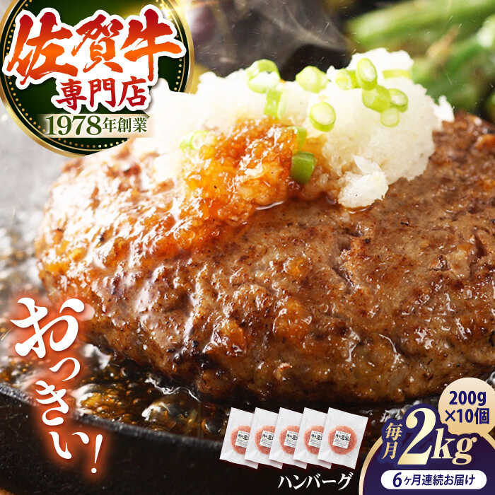 【ふるさと納税】【全6回定期便】佐賀牛 おっきいハンバーグ 200g&times;10個 【肉の三栄】 [HAA038] 食品 惣菜 洋風惣菜 ハンバーグ 黒毛和牛 牛肉 肉 個包装 惣菜 おかず 冷凍 送料無料 定期 定期便 216000 216000円｜佐賀県江北町