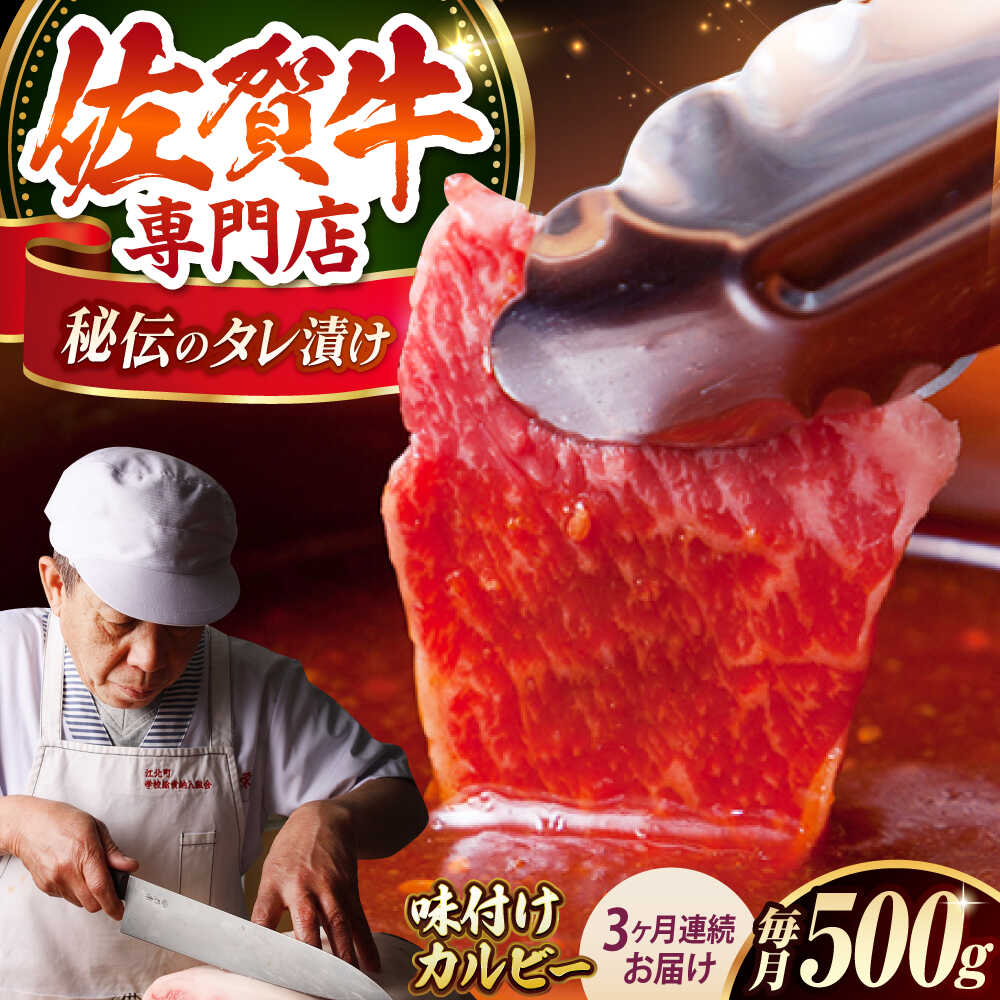 【ふるさと納税】【全3回定期便】佐賀牛 A5 味付けカルビー 500g 【肉の三栄】 [HAA041]｜佐賀県江北町