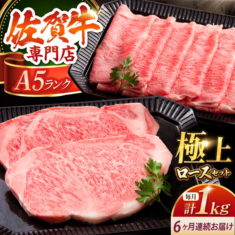 【ふるさと納税】【全6回定期便】 佐賀牛 A5 ロース定期 1kg ( ステーキ 250g 2枚 スライス 500g ) 【肉の三栄】 [HAA049] / 牛肉 定期便 黒毛和牛 精肉 肉 すき焼き すきやき ステーキ ロース 霜降り サーロイン リブロース スライス セット 詰合せ 冷凍 送料無料 国産