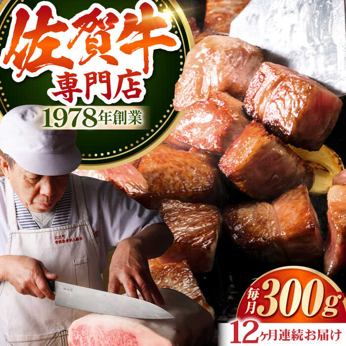 【ふるさと納税】【全12回定期便】佐賀牛 A5 サイコロステーキ 300g 【肉の三栄】 [HAA053] 定期便 食品 精肉 肉加工品 牛肉 ステーキ サイコロ カット ロース