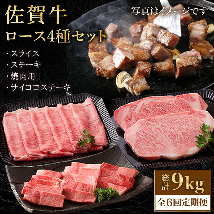 【ふるさと納税】【全6回定期便】 佐賀牛 A5 ロース 食べ比べセット 1.5kg ( ステーキ スライス 焼肉 サイコロステーキ ) 【肉の三栄】[HAA089] / 牛肉 定期便 定期 肉 黒毛和牛 霜降り すき焼き しゃぶしゃぶ 焼肉用 BBQ a5 A5ランク 冷凍 国産 送料無料 佐賀県 江北町