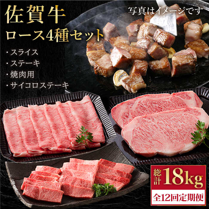 【ふるさと納税】【全12回定期便】 佐賀牛 A5 ロース 食べ比べセット 1.5kg ( ステーキ スライス 焼肉 サイコロステーキ ) 【肉の三栄】[HAA090] 牛肉 定期便 定期 黒毛和牛 和牛 精肉 肉 すき焼き しゃぶしゃぶ 鍋 BBQ a5 A5ランク 霜降り 冷凍 国産 送料無料 佐賀県 江北町
