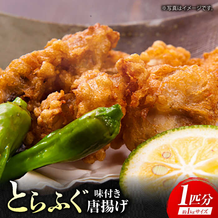 【ふるさと納税】【先行予約】 泳ぐ・とらふぐ 唐揚げ 1匹分 （ 味付き / 味付なし ） [HAB004] ふぐ ふぐ唐揚げ 食品 魚介類 水産加工品 フグ 切り身 丸ごと ふぐ とらふぐ トラフグ 送料無料