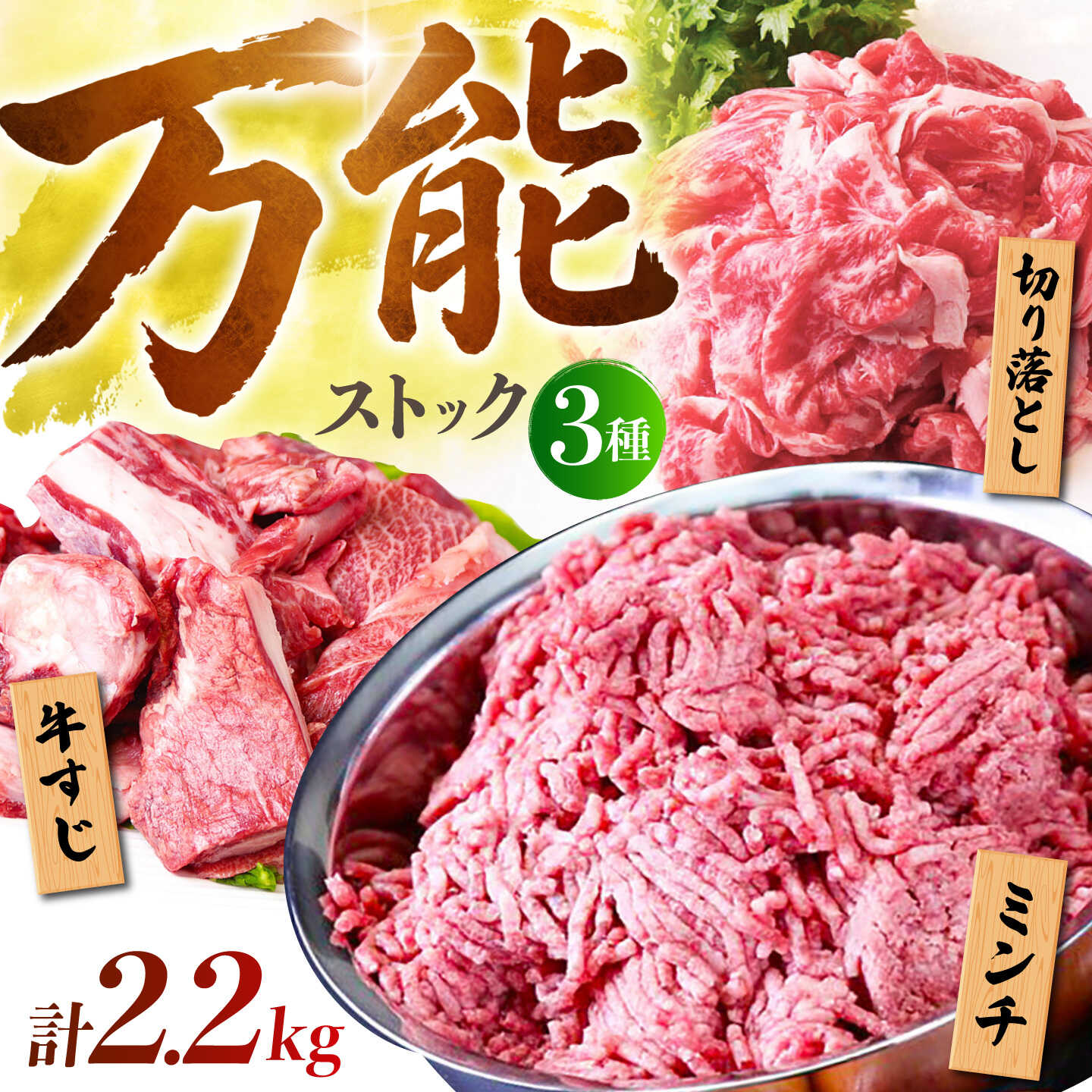 【ふるさと納税】佐賀牛 万能ストック3種セットB 2.2kg ( 切り落とし 1kg ミンチ 600g 牛すじ 600g ) 【山下牛舎】 [HAD124] / 牛肉 定期便 食品 精肉 肉 お肉 ひき肉 挽き肉 挽肉 セット 詰め合わせ 送料無料 牛スジ 牛筋 国産 冷凍 おうちごはんセット｜佐賀県江北町