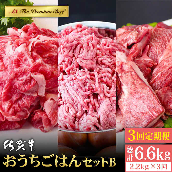 【ふるさと納税】【全3回定期便】佐賀牛 おうちごはんセットB 2.2kg ( 切り落とし 1kg ミンチ 600g 牛すじ 600g ) 【山下牛舎】 [HAD125] / 牛肉 定期便 食品 精肉 肉 お肉 ひき肉 挽き肉 挽肉 セット 詰め合わせ 送料無料 牛スジ 牛筋 国産 冷凍 120000 12000円