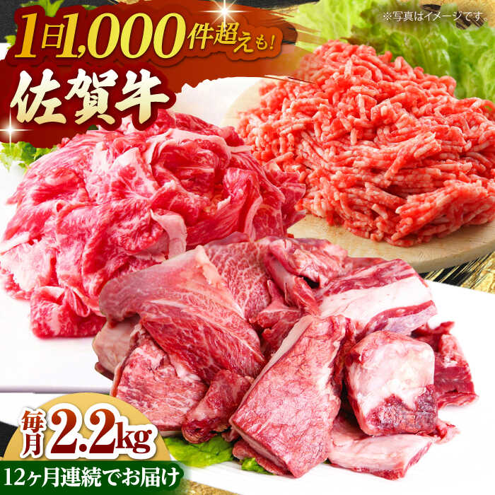 【ふるさと納税】【全12回定期便】佐賀牛 おうちごはんセットB 2.2kg ( 切り落とし 1kg ミンチ 600g 牛すじ 600g ) 【山下牛舎】 [HAD127] / 牛肉 定期便 食品 精肉 肉 お肉 ひき肉 挽き肉 挽肉 セット 詰め合わせ 送料無料 牛スジ 牛筋 国産 冷凍 460000 46000円