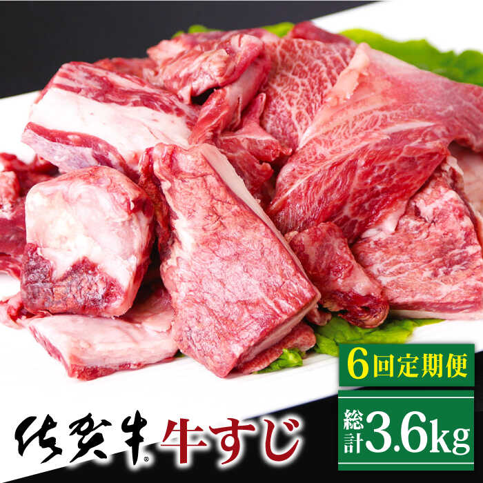 【ふるさと納税】【全6回定期便】佐賀牛 牛すじ 600g ( 300g 2パック ) 【山下牛舎】 [HAD132] / 牛スジ 牛筋 牛肉 肉 黒毛和牛 食品 精肉 肉 お肉 定期 定期便 冷凍 送料無料 72000 72000円｜佐賀県江北町