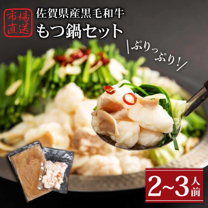 【ふるさと納税】【冷凍発送】佐賀県産黒毛和牛 もつ鍋セット 2～3人前【山下牛舎】 [HAD135] / 鍋 もつ鍋 モツ鍋 セット 冷凍 黒毛和牛 牛肉 肉 加工品 食品 惣菜 鍋セット 国産 送料無料 佐賀県江北町 14000 14000円