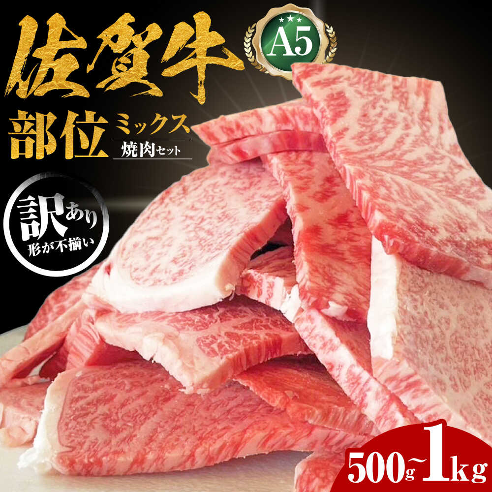 【ふるさと納税】【最高級 A5ランク】訳あり 佐賀牛 焼肉セット ( 500g / 1kg )【山下牛舎】[HAD148] / 焼肉用 焼肉 訳アリ 食品 精肉 牛肉 肉 黒毛和牛 焼肉 セット 詰め合わせ a5 A5 送料無料 のし対応 不揃い カット 25000 25000円｜佐賀県江北町