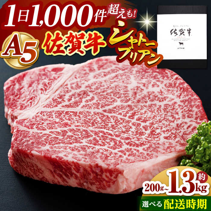 【ふるさと納税】【発送時期と容量が選べる】佐賀牛 A5 シャトーブリアン （200g ～ 1kg) / シャトーブリアンとサーロインステーキのセット (500g ～ 1.3kg）【山下牛舎】 [HAD030] / 食品 精肉 牛肉 ヒレ シャトーブリアン フィレ 肉 希少部位 厚切り 赤身