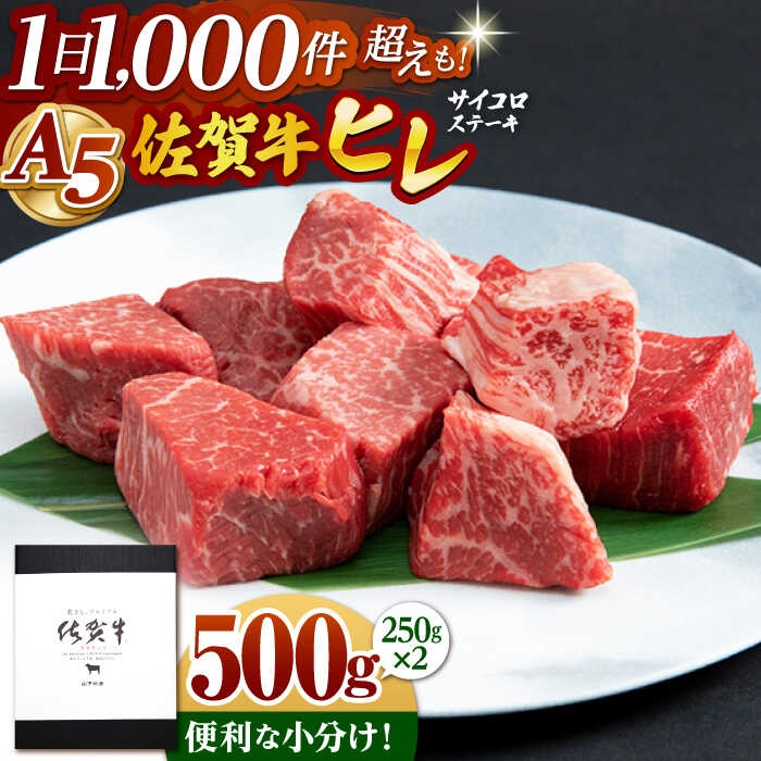【ふるさと納税】【配送時期が選べる】佐賀牛 A5 ヒレ サイコロステーキ 500g ( 250g 2パック ) 【月5件限定】【山下牛舎】 [HAD036] / ヒレ フィレ ヘレ 赤身 ステーキ 食品 精肉 牛肉 肉 黒毛和牛 希少部位 a5 A5ランク 冷凍 送料無料 贈答 のし対応 佐賀県 42000 42000円｜佐賀県江北町