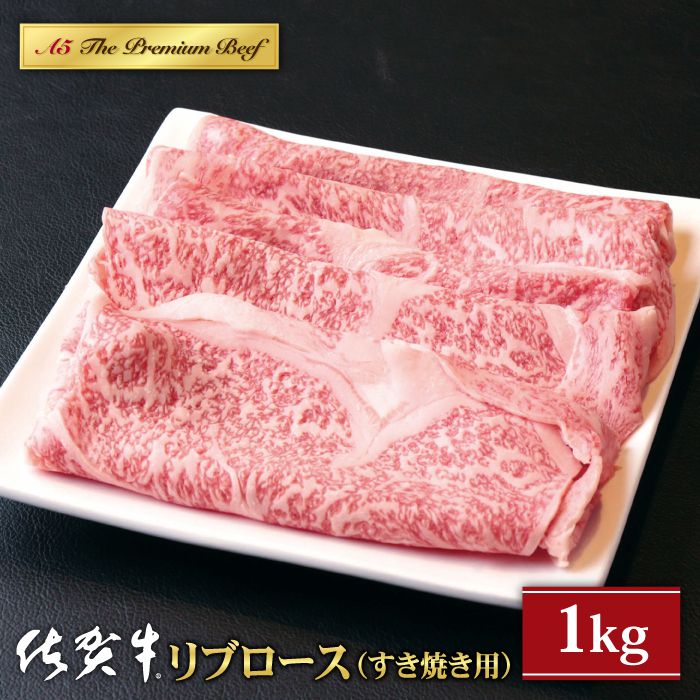 代引き不可】 佐賀牛 A5ランク リブロース スライス 1.0kg すき焼き用 黒毛和牛 ロース 焼きしゃぶ HAD039 fucoa.cl