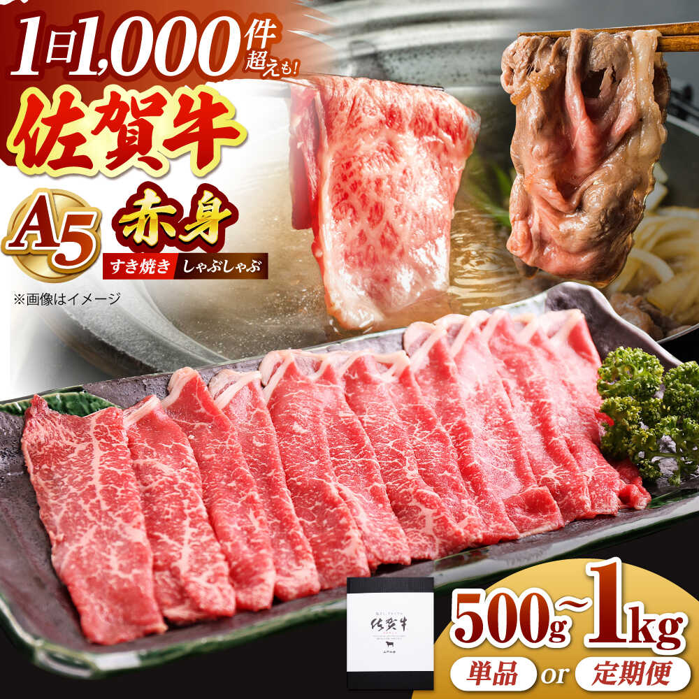 【ふるさと納税】【選べる容量】 佐賀牛 A5 赤身 スライス ( 500g / 1.0kg )【山下牛舎】 [HAD047] / すき焼き しゃぶしゃぶ 牛肉 赤身 食品 精肉 肉 黒毛和牛 ブランド牛 赤身肉 鍋 すきやき 国産 佐賀県 江北町 送料無料 a5 A5ランク 贈答 のし対応 ギフト 定期 定期便