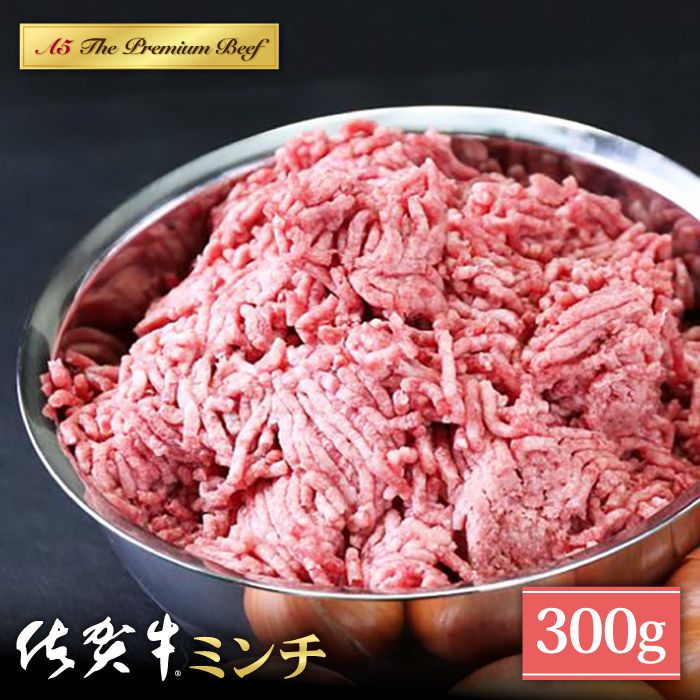 ふるさと納税 毎日の食卓を彩る 佐賀牛 ミンチ 300g 山下牛舎 ミンチ肉 Had064 黒毛和牛 ハンバーグ 牛肉 キャンペーンもお見逃しなく