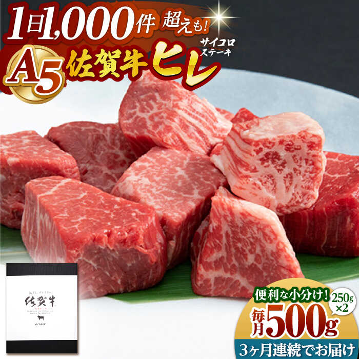 【ふるさと納税】【全3回定期便】 佐賀牛 A5 ヒレ サイコロステーキ 500g ( 250g 2パック ) 【山下牛舎】[HAD072] / ヒレ フィレ ヘレ ステーキ 赤身 希少部位 食品 精肉 牛肉 定期 定期便 送料無料 冷凍 贈答 のし対応 佐賀県 江北町