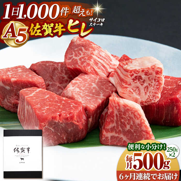 【ふるさと納税】【全6回定期便】 佐賀牛 A5 ヒレ サイコロステーキ 500g ( 250g 2パック ) 【山下牛舎】[HAD073] / ヒレ フィレ ヘレ ステーキ 赤身 希少部位 食品 精肉 牛肉 定期 定期便 送料無料 冷凍 贈答 のし対応 佐賀県 江北町