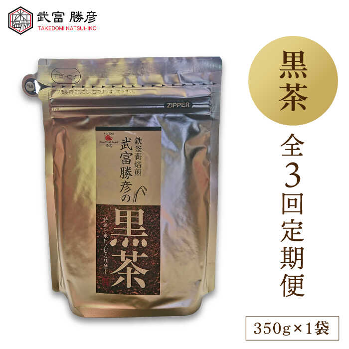 【ふるさと納税】【全3回定期便】武富勝彦の黒茶 350g 1袋 【葦農】 [HAJ025]｜佐賀県江北町
