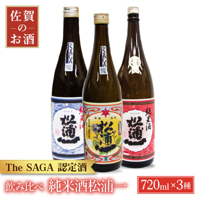【ふるさと納税】松浦一 純米酒セット 720ml 3本 【大串酒店】 [HAK009]