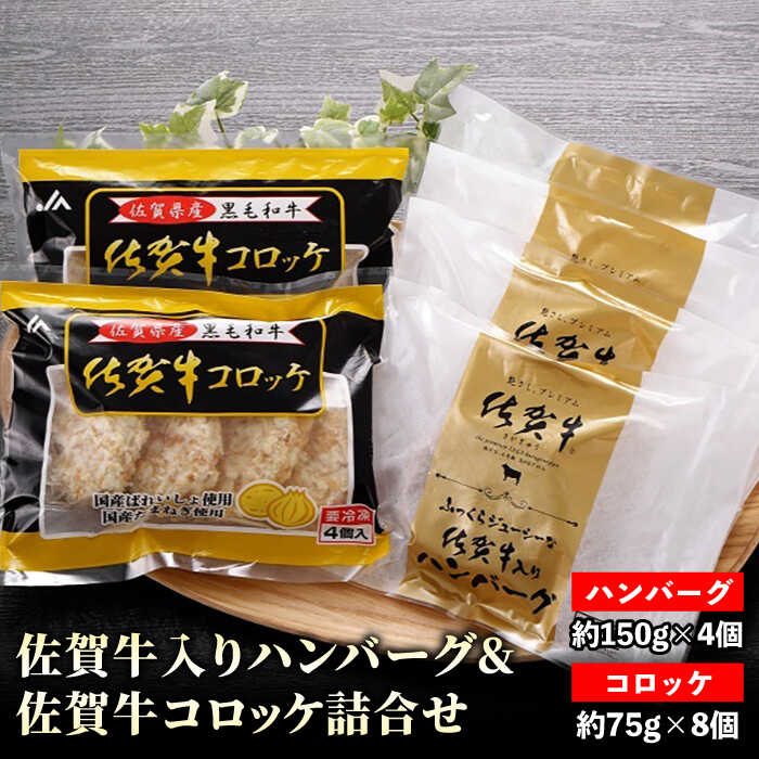 【ふるさと納税】佐賀牛コロッケ 佐賀牛入りハンバーグ 詰合せ 【JAさが 杵島支所】 [HAM023] / コロッケ ハンバーグ 牛肉入り 佐賀牛 惣菜 おかず セット