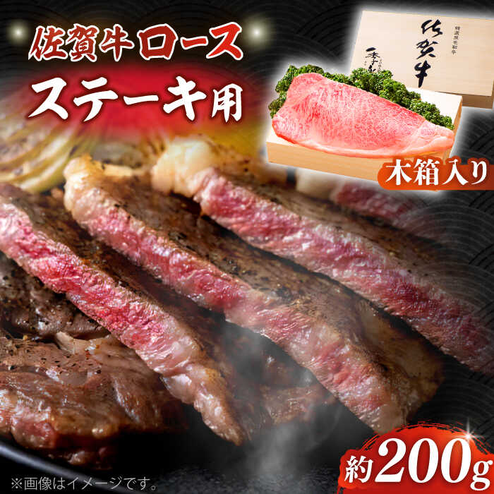 【ふるさと納税】【まさに絶品。佐賀が誇るブランド牛】佐賀牛 ロースステーキ 約200g&times;1枚 ＜木箱入り＞【JAさが杵島支所】佐賀牛 ロース ステーキ 贈答[HAM051]｜佐賀県江北町