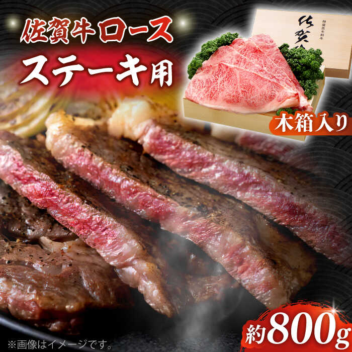 【ふるさと納税】【まさに絶品。佐賀が誇るブランド牛】佐賀牛 ロースステーキ 約200g×4枚 ＜木箱入り＞【JAさが杵島支所】佐賀牛 ロース ステーキ 贈答[HAM054]