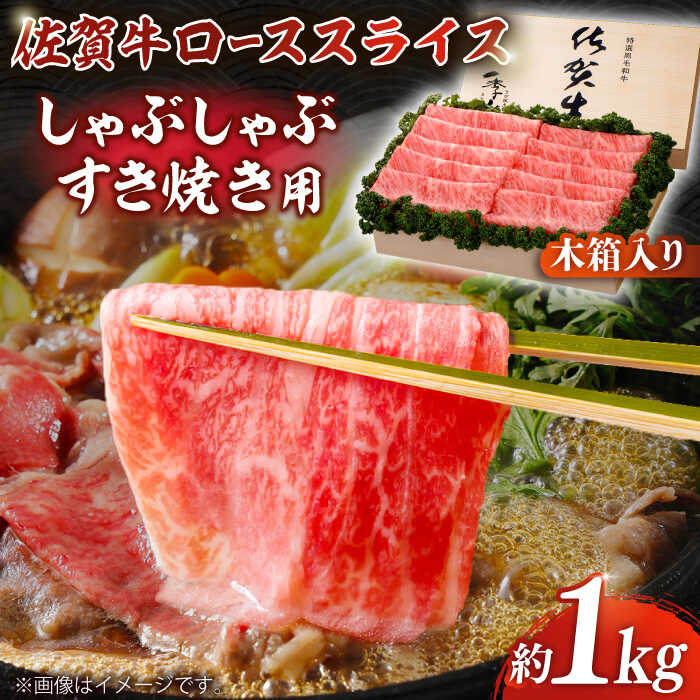 【ふるさと納税】【まさに絶品。佐賀が誇るブランド牛】佐賀牛 ローススライス 約1kg＜木箱入り＞【JAさが杵島支所】佐賀牛 ロース しゃぶしゃぶ すき焼き 贈答[HAM057]｜佐賀県江北町