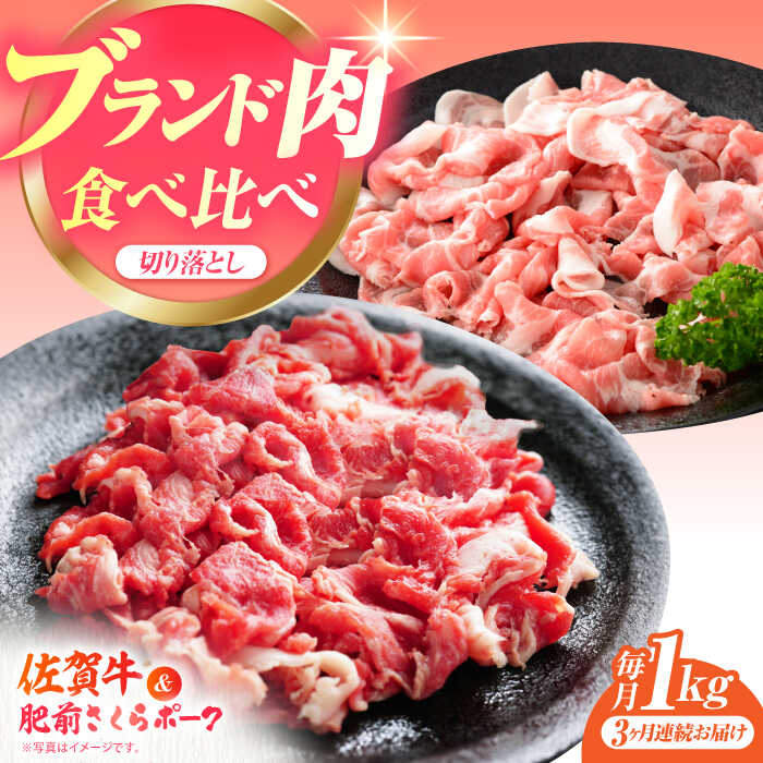 【ふるさと納税】【全3回定期便】佐賀の肉 普段使いセット（佐賀牛・肥前さくらポーク） 【JAさが 杵島支所】牛肉 豚肉 しゃぶしゃぶ 肉[HAM079]