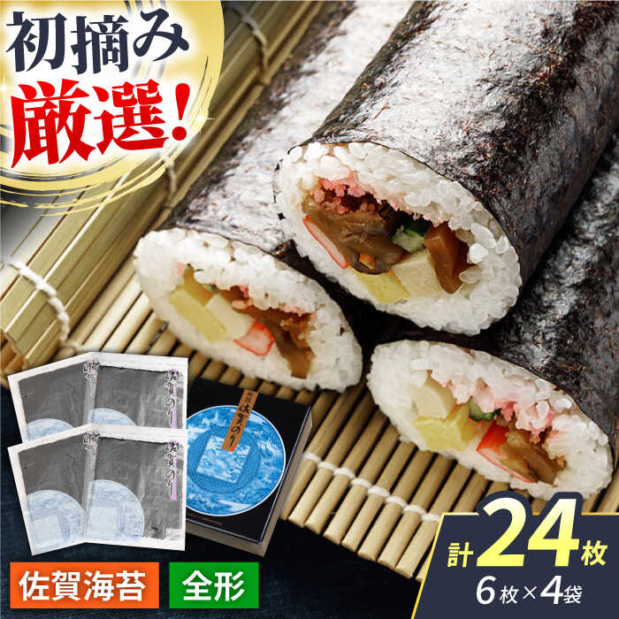 【ふるさと納税】【初摘み海苔だけを厳選】新撰佐賀のり（焼きのり） 全形6枚&times;4袋 【JAさが 杵島支所】[HAM088] / 海苔 焼き海苔 佐賀海苔 食品 乾物 佐賀県産 海藻 のり 手巻き おにぎり 贈答 ギフト｜佐賀県江北町
