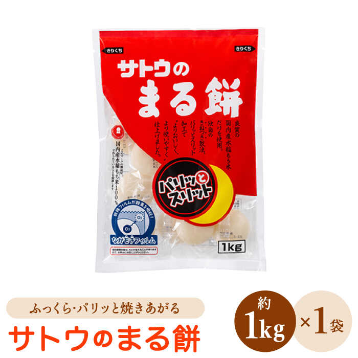 1500円 日本初の サトウのまる餅 パリッとスリット約1kg×1袋 1切約33g モチ 餅 まる餅 佐賀 HAQ014