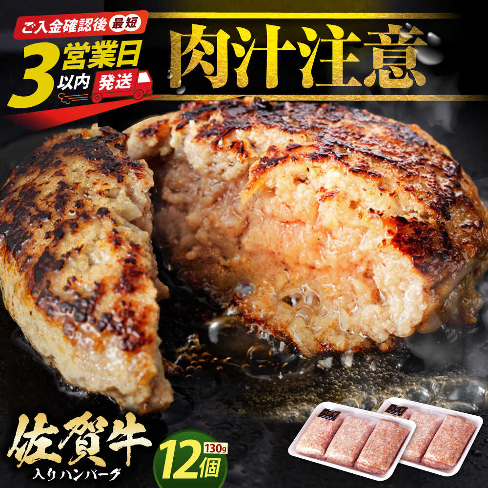 【ふるさと納税】老舗の佐賀牛ハンバーグ 130g×12個 【肉のかわの】[HAS102] ハンバーグ 牛肉 肉 黒毛和牛 惣菜 佐賀県 江北町 12個 1万 10000円