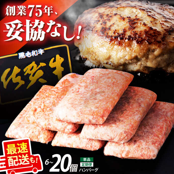 【ふるさと納税】【選べる容量・発送月】佐賀牛 ハンバーグ ( 6個 / 12個 / 20個 ) 【高評価★4.8獲得】【肉のかわの】/ 単品 定期便 食品 惣菜 洋風惣菜 ハンバーグ 牛肉 肉 牛肉ハンバーグ 小分け 加工品  黒毛和牛 味付き 簡単 人気 ジューシー [HAS014]