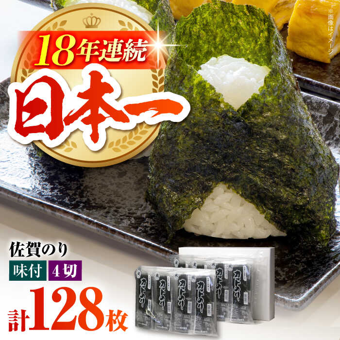 【ふるさと納税】佐賀のり カット海苔 8袋&times;2個【サラダ館江北店】 [HAT005] / 海苔 佐賀海苔 有明海 味付け海苔 味付海苔 味付 味付のり 佐賀県 国産 送料無料｜佐賀県江北町 11,700円