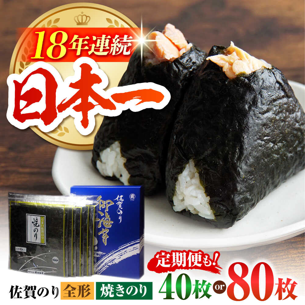 【ふるさと納税】【お中元ギフト】【選べる容量・回数】佐賀のり 焼海苔 ( 40枚 / 80枚 ) 海苔 佐賀海苔 有明海 | 佐賀県江北町 |【サラダ館江北店】 [HAT007]｜佐賀県江北町