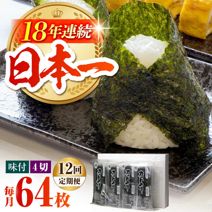 【ふるさと納税】【全12回定期便】カット海苔（8袋入り）【サラダ館江北店】 [HAT020]｜佐賀県江北町