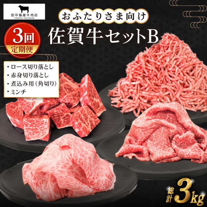 【ふるさと納税】【全3回定期便】佐賀牛 おふたりさま向け 普段使いセットB ( 切り落とし 角切り ミンチ ) 【田中畜産牛肉店】 [HBH111]