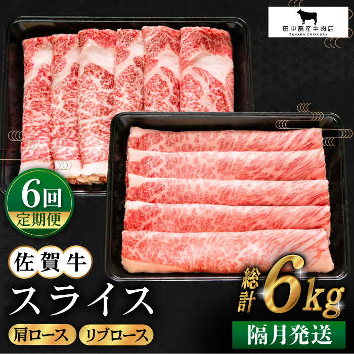 【ふるさと納税】【全6回定期便】【隔月発送】佐賀牛 スライス 1.0kg（肩ロース・リブロース 各500g）【田中畜産牛肉店】 [HBH125]｜佐賀県江北町