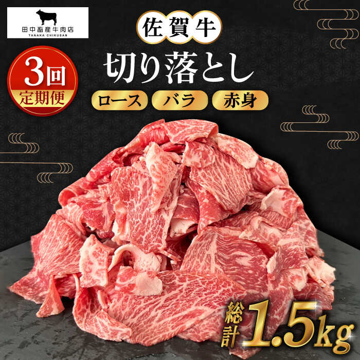 【ふるさと納税】【全3回定期便】佐賀牛 切り落とし 500g【田中畜産牛肉店】 [HBH130] / 黒毛和牛 牛肉 肉 ふるさと納税 牛肉 切り落とし 冷凍 国産 送料無料 48000 48000円
