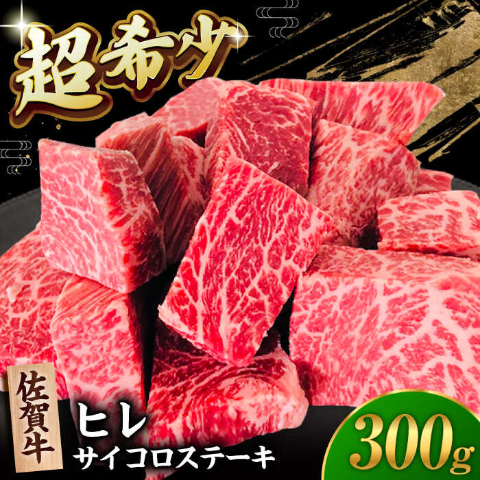 【ふるさと納税】【2度の農林水産大臣賞】佐賀牛 ヒレ サイコロ ステーキ 300g【田中畜産牛肉店】 佐賀牛 黒毛和牛 希少部位 フィレ ヒレ[HBH138]