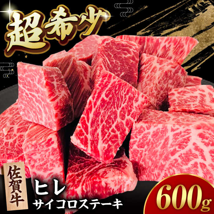 【ふるさと納税】【2度の農林水産大臣賞】佐賀牛 ヒレ サイコロ ステーキ 600g【田中畜産牛肉店】 佐賀牛 黒毛和牛 希少部位 フィレ ヒレ[HBH139]