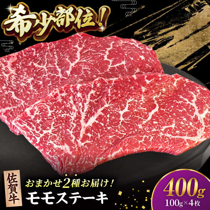 【ふるさと納税】【2度の農林水産大臣賞】佐賀牛 赤身 ステーキ （ モモ ）100g×4枚【田中畜産牛肉店】 佐賀牛 黒毛和牛 希少部位 イチボ ランプ シンシン[HBH142]
