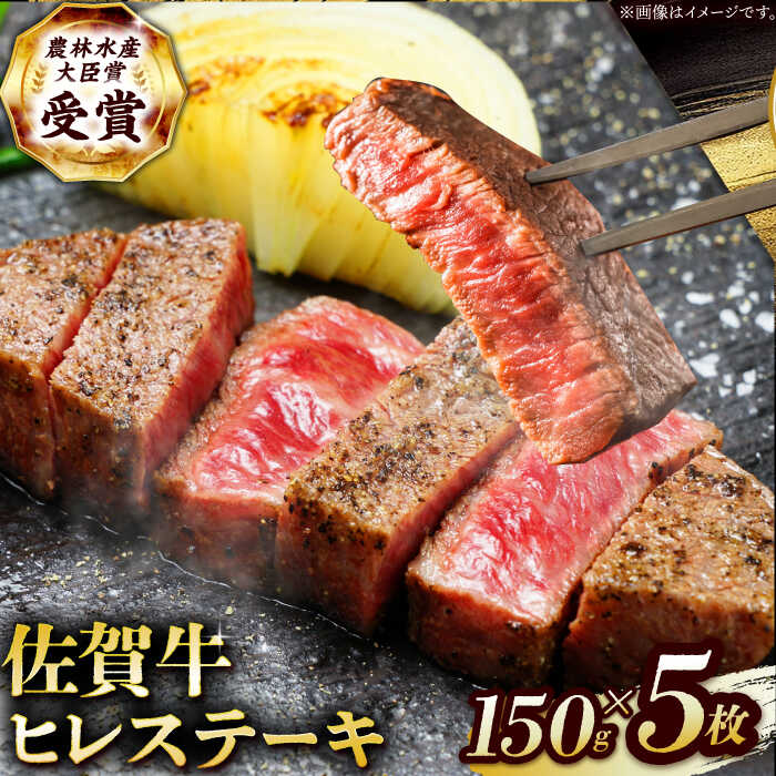 【ふるさと納税】【2度の農林水産大臣賞】佐賀牛 ヒレ ステーキ 750g(150g&times;5枚）【田中畜産牛肉店】[HBH150] / 食品 精肉 牛肉 ヒレ フィレ 佐賀牛 黒毛和牛 希少部位｜佐賀県江北町