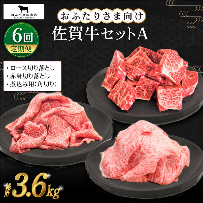 【ふるさと納税】【全6回定期便】佐賀牛 おふたりさま向け 普段使いセットA ( 切り落とし 角切り ) 【田中畜産牛肉店】 [HBH034]｜佐賀県江北町