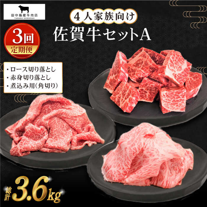 【ふるさと納税】【全3回定期便】佐賀牛 4人家族向け 普段使いセットA ( 切り落とし 角切り ) 【田中畜産牛肉店】 [HBH035]｜佐賀県江北町