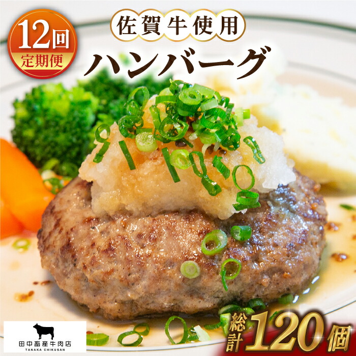 お買得 全12回定期便 佐賀牛無添加ハンバーグ10個セット黒毛和牛 牛肉 個包装 HBH052 fucoa.cl