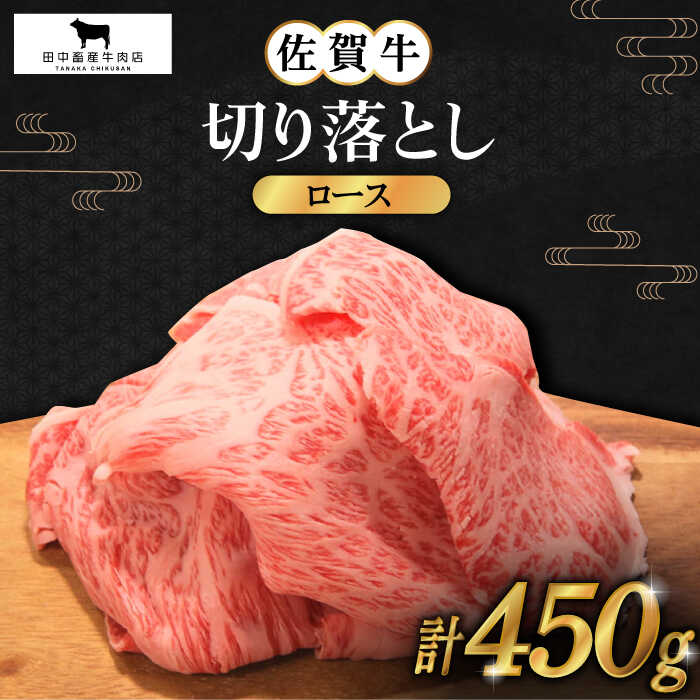 【ふるさと納税】佐賀牛 ロース 切り落とし 450g【田中畜産牛肉店】 [HBH064]｜佐賀県江北町 12,410円