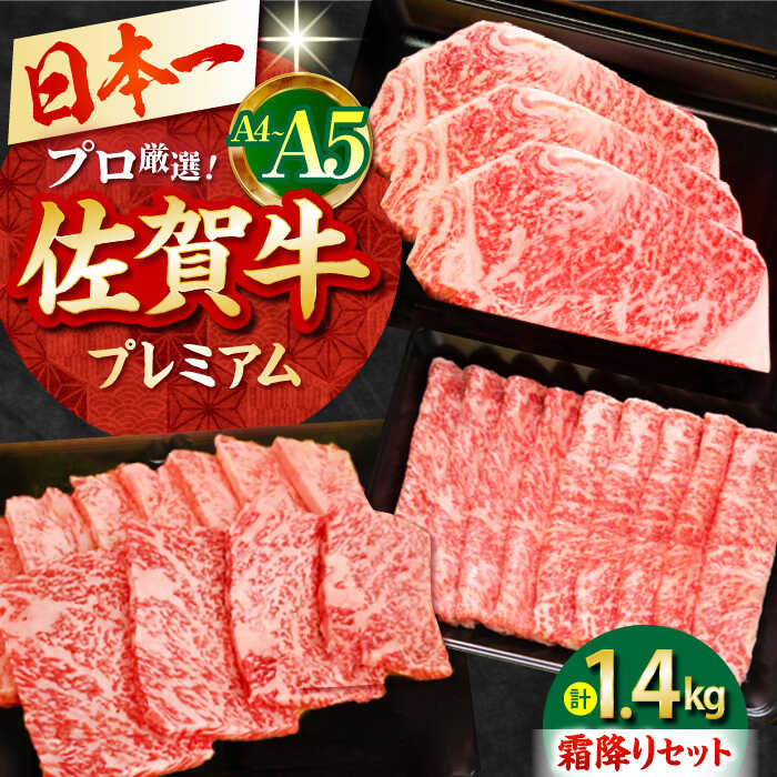【ふるさと納税】佐賀牛 プレミアム霜降りセット 1.4kg ( ステーキ スライス 焼肉 ) 【田中畜産牛肉店】 [HBH071]｜佐賀県江北町